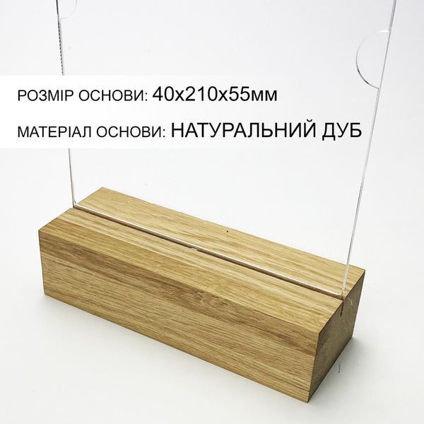 Менюхолдер А4 210x297 мм, на дерев'яній підставці з дуба, акрил + основа з дуба тейбл-тент для меню та реклами 1411-ДУБ фото