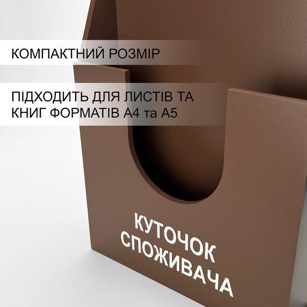 Уголок потребителя, карман покупателя из фанеры для документов формата А4 и А5, коричневый КП-01-к фото