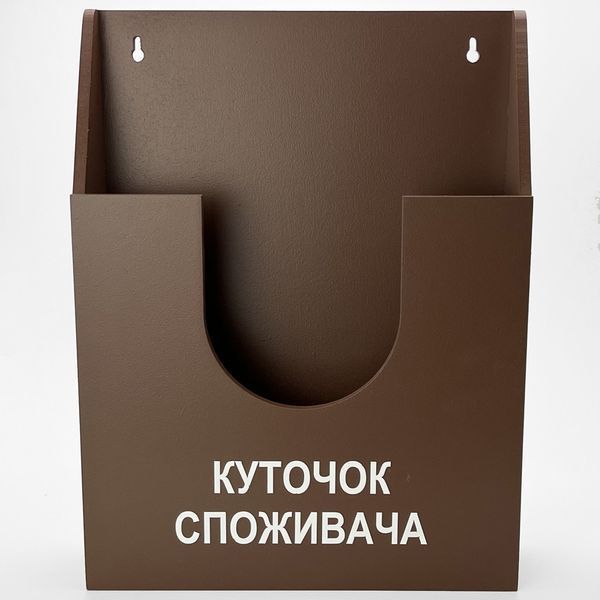 Уголок потребителя, карман покупателя из фанеры для документов формата А4 и А5, коричневый КП-01-к фото